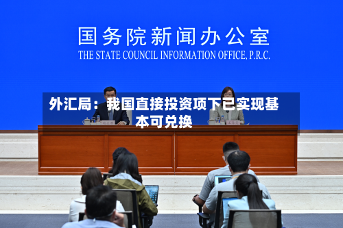 外汇局：我国直接投资项下已实现基本可兑换