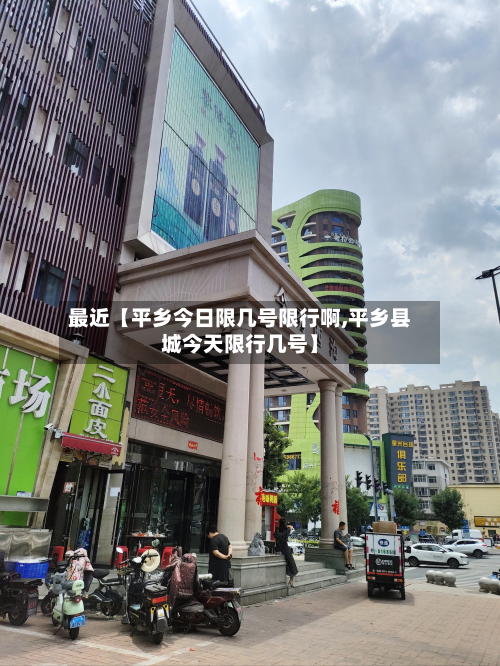 最近【平乡今日限几号限行啊,平乡县城今天限行几号】