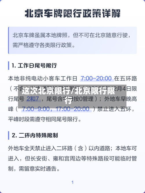 这次北京限行/北京限行限行
