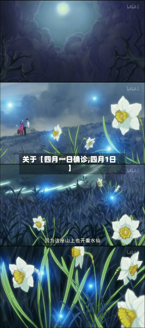 关于【四月一日确诊,四月1日】