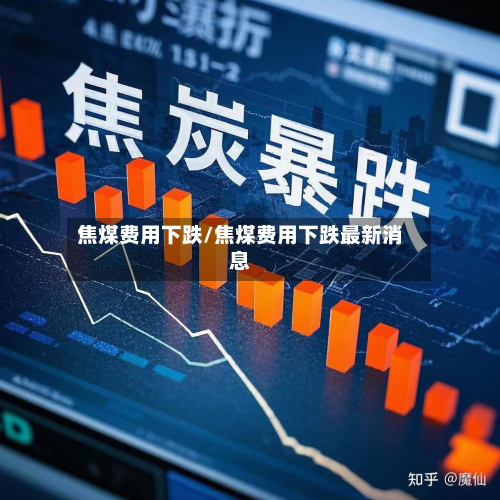 焦煤费用下跌/焦煤费用下跌最新消息