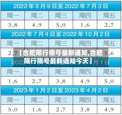 【合肥限行限号最新通知,合肥限行限号最新通知今天】
