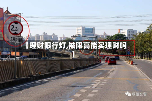 【理财限行灯,被限高能买理财吗】