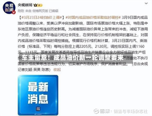 车主留意！成品油价新一轮调整要来