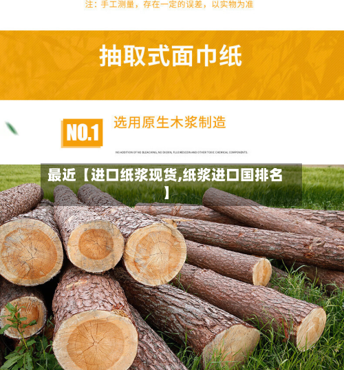 最近【进口纸浆现货,纸浆进口国排名】