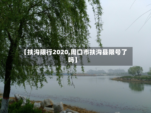 【扶沟限行2020,周口市扶沟县限号了吗】