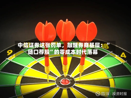 中信证券这张罚单，敲醒券商基层：“随口荐股”的零成本时代落幕