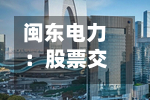 闽东电力：股票交易异常波动公告