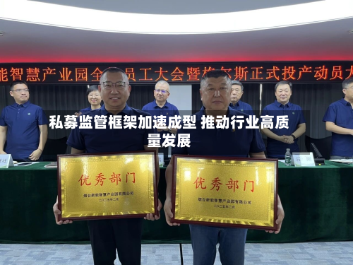 私募监管框架加速成型 推动行业高质量发展