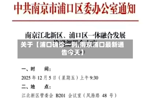 关于【浦口确诊一例,南京浦口最新通告今天】