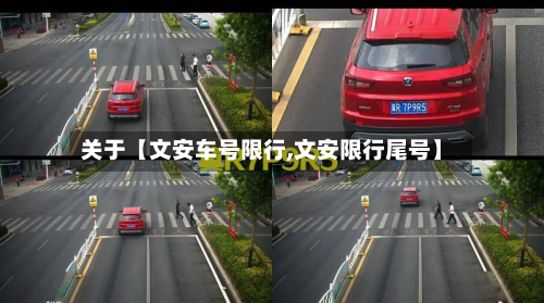 关于【文安车号限行,文安限行尾号】
