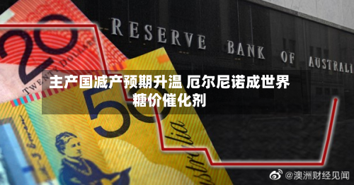 主产国减产预期升温 厄尔尼诺成世界糖价催化剂