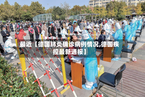 最近【德国肺炎确诊病例情况,德国疾控最新通报】