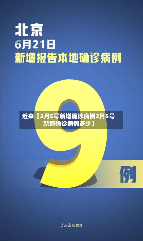 近来【2月5号新增确诊病例2月5号新增确诊病例多少】