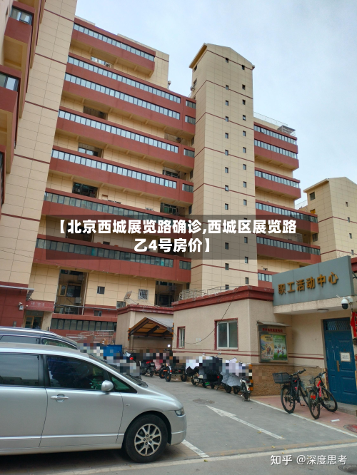 【北京西城展览路确诊,西城区展览路乙4号房价】