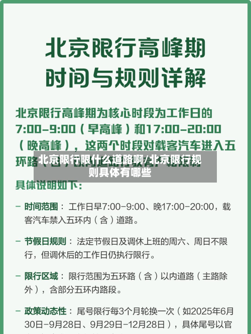 北京限行限什么道路啊/北京限行规则具体有哪些