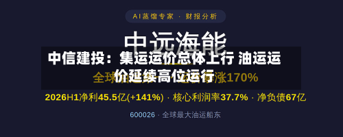 中信建投：集运运价总体上行 油运运价延续高位运行