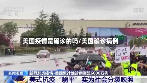 美国疫情是确诊的吗/美国确诊病例