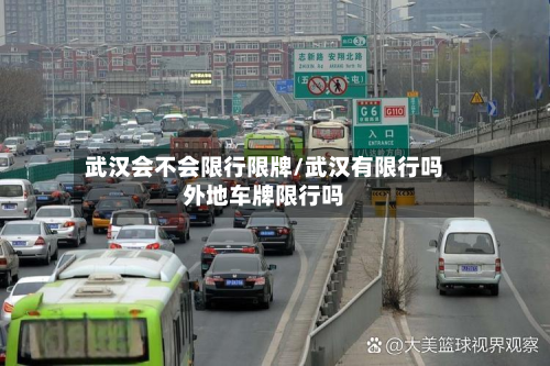 武汉会不会限行限牌/武汉有限行吗外地车牌限行吗