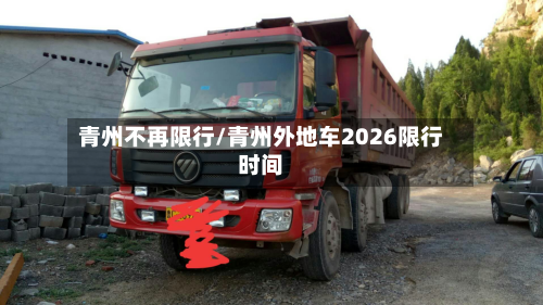 青州不再限行/青州外地车2026限行时间