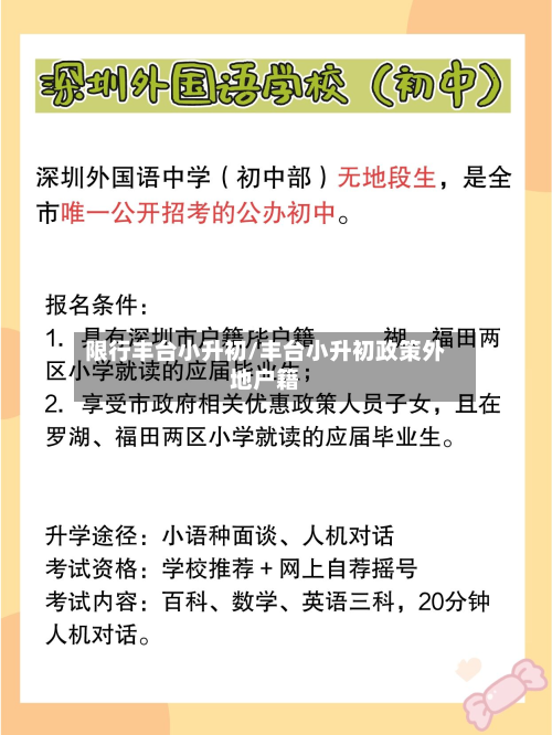 限行丰台小升初/丰台小升初政策外地户籍
