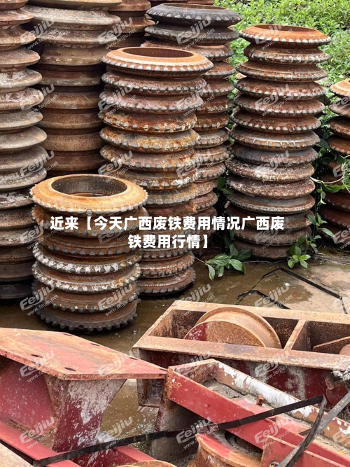 近来【今天广西废铁费用情况广西废铁费用行情】