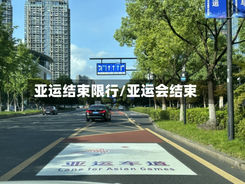 亚运结束限行/亚运会结束