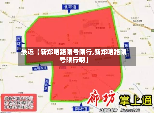 最近【新郑啥路限号限行,新郑啥路限号限行啊】