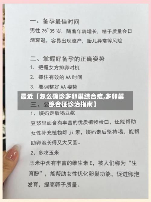 最近【怎么确诊多卵巢综合症,多卵巢综合征诊治指南】