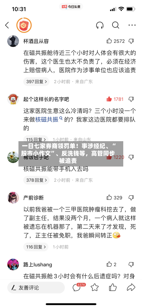 一日七家券商领罚单！事涉经纪、“股市小作文”、反洗钱等，高管同步被追责
