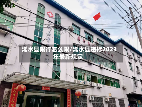 浠水县限行怎么限/浠水县违标2023年最新规定