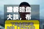 世界油价暗盘大跌，布油跌破100美元，美联储年内可能不只加息一次-第1张图片