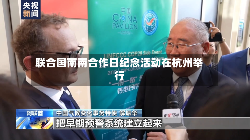 联合国南南合作日纪念活动在杭州举行