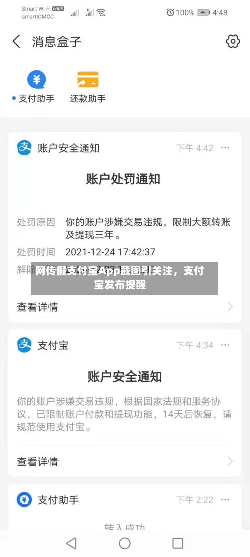 网传假支付宝App截图引关注，支付宝发布提醒