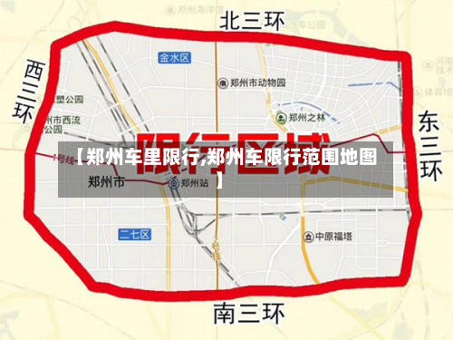 【郑州车里限行,郑州车限行范围地图】