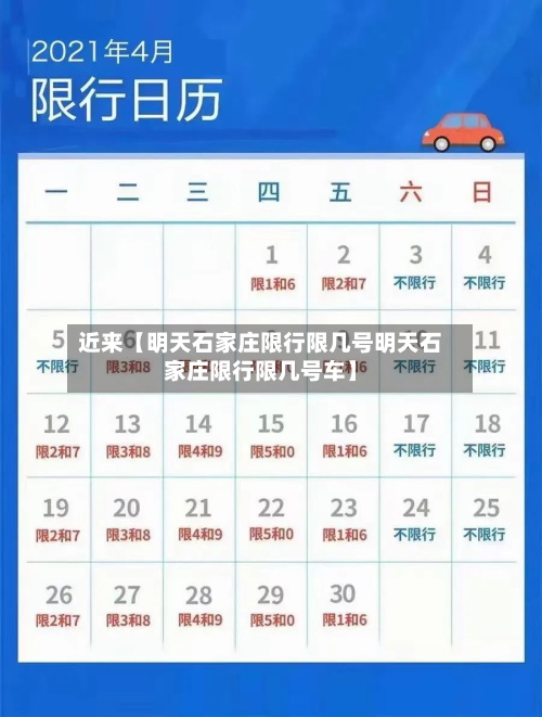近来【明天石家庄限行限几号明天石家庄限行限几号车】
