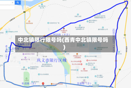 中北镇限行限号吗(西青中北镇限号吗)