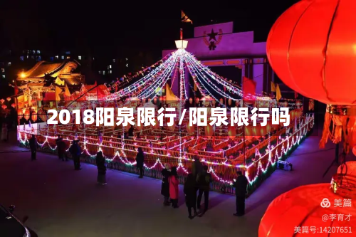 2018阳泉限行/阳泉限行吗