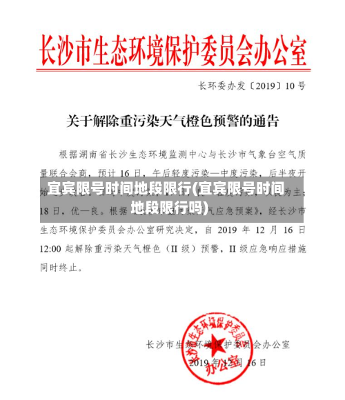 宜宾限号时间地段限行(宜宾限号时间地段限行吗)
