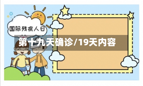第十九天确诊/19天内容