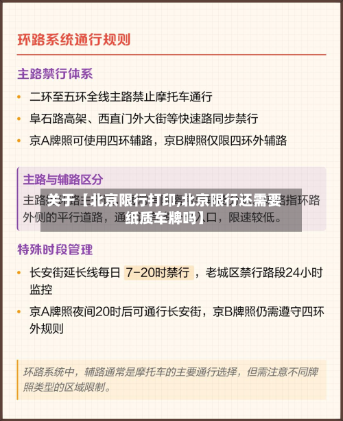 关于【北京限行打印,北京限行还需要纸质车牌吗】