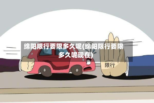 绵阳限行要限多久呢(绵阳限行要限多久呢现在)
