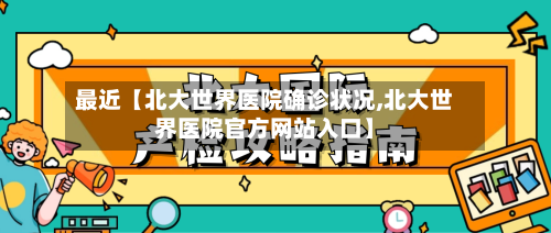 最近【北大世界医院确诊状况,北大世界医院官方网站入口】