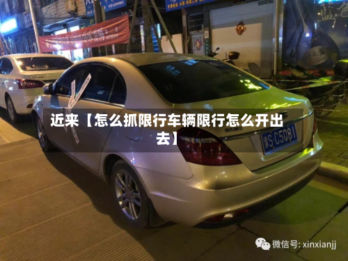 近来【怎么抓限行车辆限行怎么开出去】