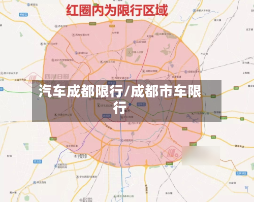 汽车成都限行/成都市车限行
