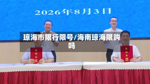 琼海市限行限号/海南琼海限购吗