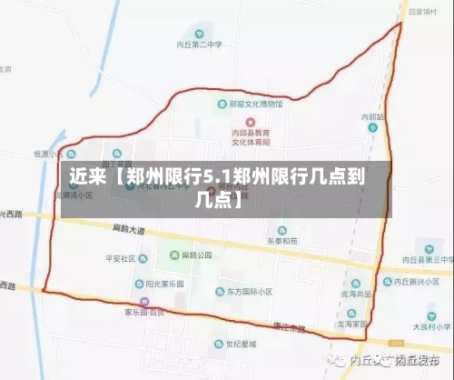 近来【郑州限行5.1郑州限行几点到几点】