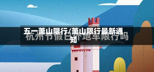 五一萧山限行/萧山限行最新通知