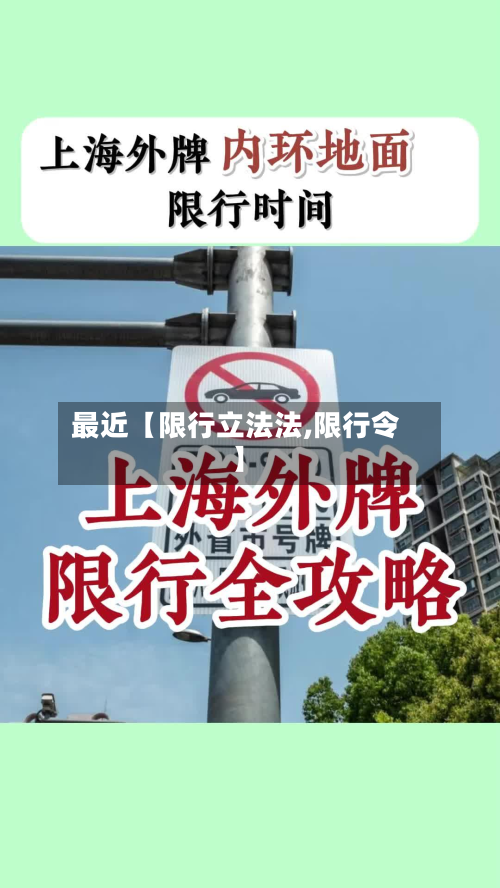最近【限行立法法,限行令】