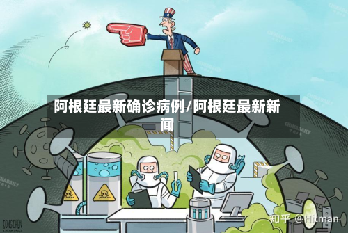 阿根廷最新确诊病例/阿根廷最新新闻